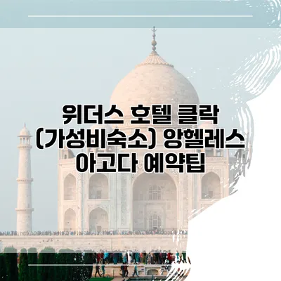 위더스 호텔 클락 (가성비숙소) 앙헬레스 아고다 예약팁