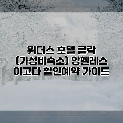 위더스 호텔 클락 (가성비숙소) 앙헬레스 아고다 할인예약 가이드