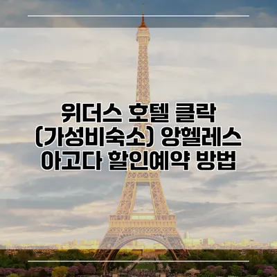위더스 호텔 클락 (가성비숙소) 앙헬레스 아고다 할인예약 방법