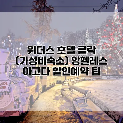 위더스 호텔 클락 (가성비숙소) 앙헬레스 아고다 할인예약 팁