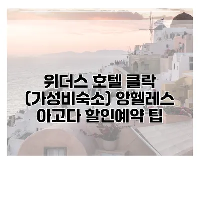 위더스 호텔 클락 (가성비숙소) 앙헬레스 아고다 할인예약 팁