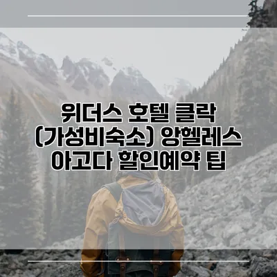 위더스 호텔 클락 (가성비숙소) 앙헬레스 아고다 할인예약 팁