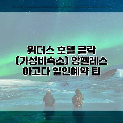 위더스 호텔 클락 (가성비숙소) 앙헬레스 아고다 할인예약 팁