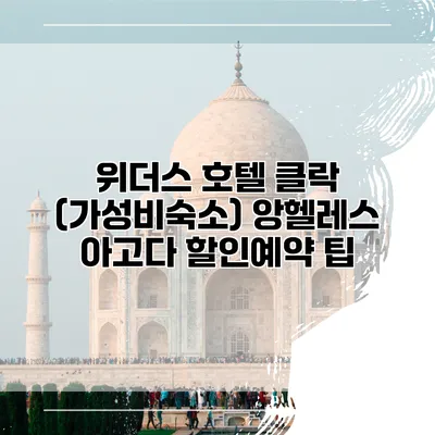 위더스 호텔 클락 (가성비숙소) 앙헬레스 아고다 할인예약 팁