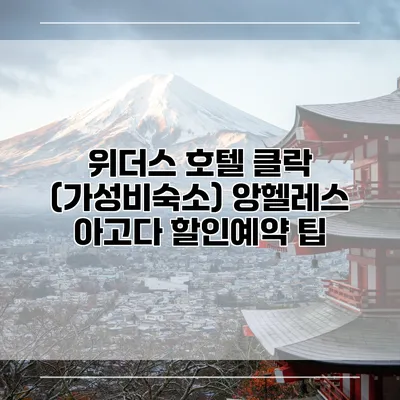 위더스 호텔 클락 (가성비숙소) 앙헬레스 아고다 할인예약 팁
