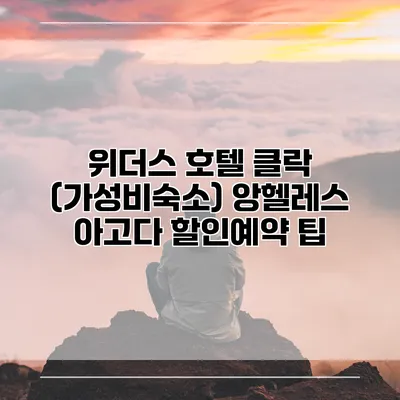 위더스 호텔 클락 (가성비숙소) 앙헬레스 아고다 할인예약 팁