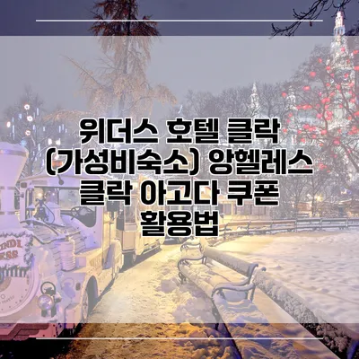 위더스 호텔 클락 (가성비숙소) 앙헬레스 클락 아고다 쿠폰 활용법