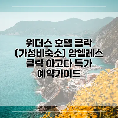 위더스 호텔 클락 (가성비숙소) 앙헬레스 클락 아고다 특가 예약가이드