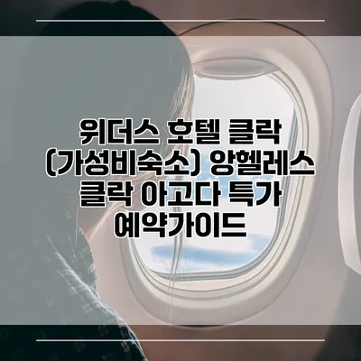 위더스 호텔 클락 (가성비숙소) 앙헬레스 클락 아고다 특가 예약가이드
