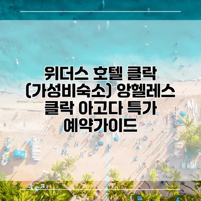 위더스 호텔 클락 (가성비숙소) 앙헬레스 클락 아고다 특가 예약가이드