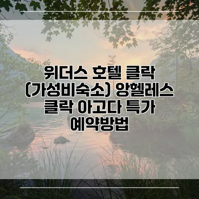 위더스 호텔 클락 (가성비숙소) 앙헬레스 클락 아고다 특가 예약방법