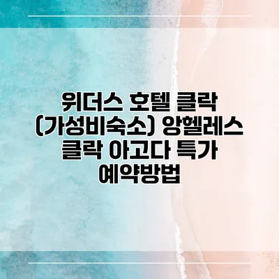 위더스 호텔 클락 (가성비숙소) 앙헬레스 클락 아고다 특가 예약방법