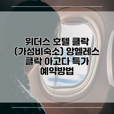 위더스 호텔 클락 (가성비숙소) 앙헬레스 클락 아고다 특가 예약방법
