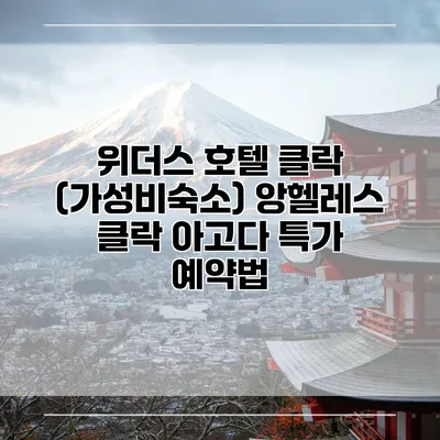 위더스 호텔 클락 (가성비숙소) 앙헬레스 클락 아고다 특가 예약법