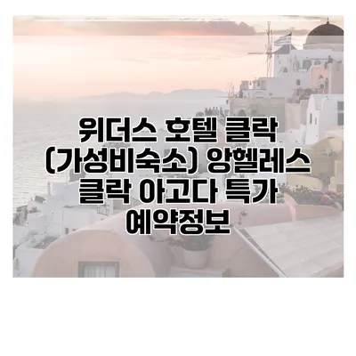 위더스 호텔 클락 (가성비숙소) 앙헬레스 클락 아고다 특가 예약정보