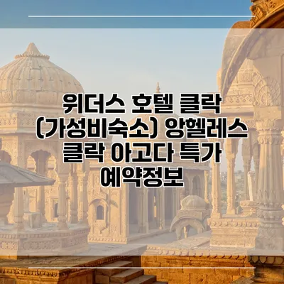 위더스 호텔 클락 (가성비숙소) 앙헬레스 클락 아고다 특가 예약정보