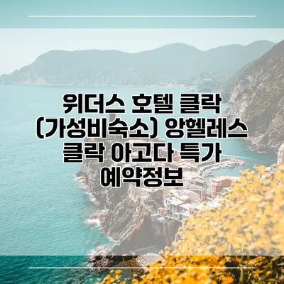 위더스 호텔 클락 (가성비숙소) 앙헬레스 클락 아고다 특가 예약정보