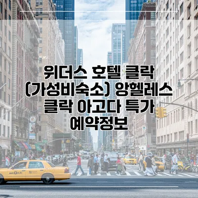 위더스 호텔 클락 (가성비숙소) 앙헬레스 클락 아고다 특가 예약정보