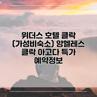 위더스 호텔 클락 (가성비숙소) 앙헬레스 클락 아고다 특가 예약정보