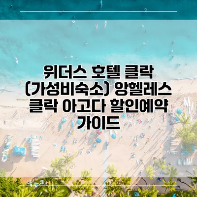 위더스 호텔 클락 (가성비숙소) 앙헬레스 클락 아고다 할인예약 가이드