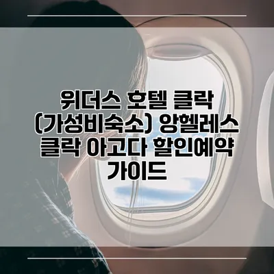 위더스 호텔 클락 (가성비숙소) 앙헬레스 클락 아고다 할인예약 가이드