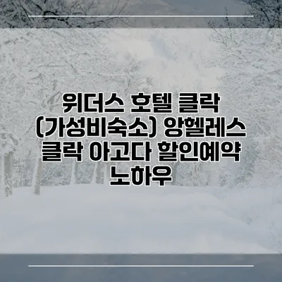 위더스 호텔 클락 (가성비숙소) 앙헬레스 클락 아고다 할인예약 노하우