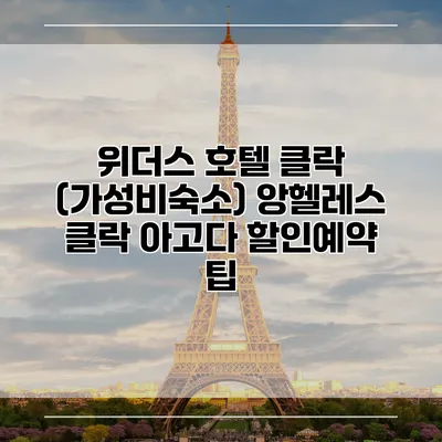 위더스 호텔 클락 (가성비숙소) 앙헬레스 클락 아고다 할인예약 팁