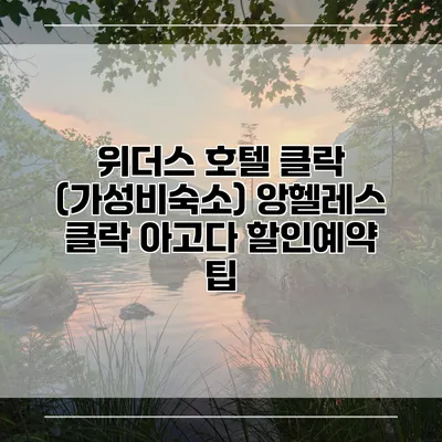 위더스 호텔 클락 (가성비숙소) 앙헬레스 클락 아고다 할인예약 팁