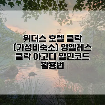 위더스 호텔 클락 (가성비숙소) 앙헬레스 클락 아고다 할인코드 활용법
