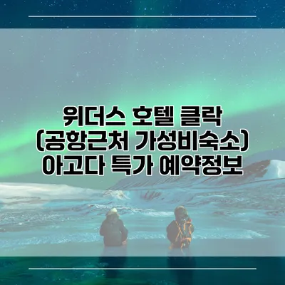 위더스 호텔 클락 (공항근처 가성비숙소) 아고다 특가 예약정보