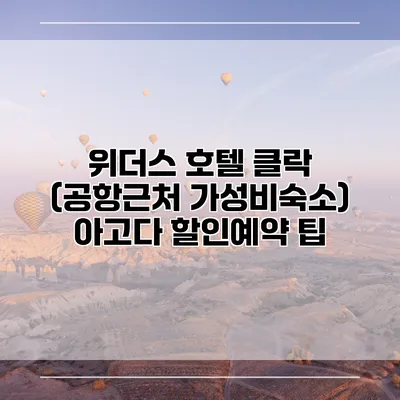 위더스 호텔 클락 (공항근처 가성비숙소) 아고다 할인예약 팁
