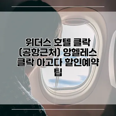 위더스 호텔 클락 (공항근처) 앙헬레스 클락 아고다 할인예약 팁