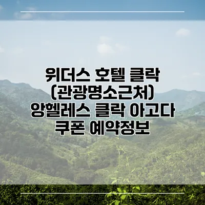 위더스 호텔 클락 (관광명소근처) 앙헬레스 클락 아고다 쿠폰 예약정보