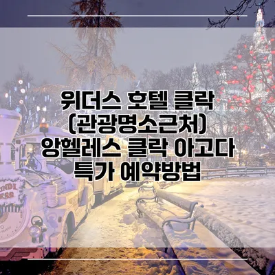 위더스 호텔 클락 (관광명소근처) 앙헬레스 클락 아고다 특가 예약방법