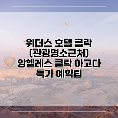 위더스 호텔 클락 (관광명소근처) 앙헬레스 클락 아고다 특가 예약팁