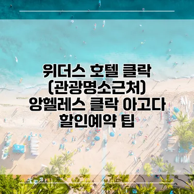 위더스 호텔 클락 (관광명소근처) 앙헬레스 클락 아고다 할인예약 팁