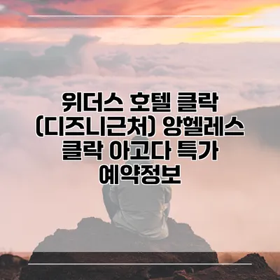 위더스 호텔 클락 (디즈니근처) 앙헬레스 클락 아고다 특가 예약정보