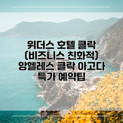 위더스 호텔 클락 (비즈니스 친화적) 앙헬레스 클락 아고다 특가 예약팁