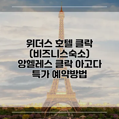 위더스 호텔 클락 (비즈니스숙소) 앙헬레스 클락 아고다 특가 예약방법