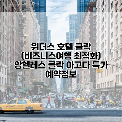위더스 호텔 클락 (비즈니스여행 최적화) 앙헬레스 클락 아고다 특가 예약정보