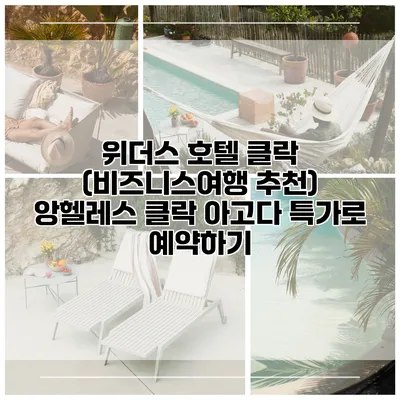 위더스 호텔 클락 (비즈니스여행 추천) 앙헬레스 클락 아고다 특가로 예약하기