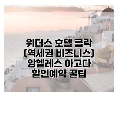 위더스 호텔 클락 (역세권 비즈니스) 앙헬레스 아고다 할인예약 꿀팁