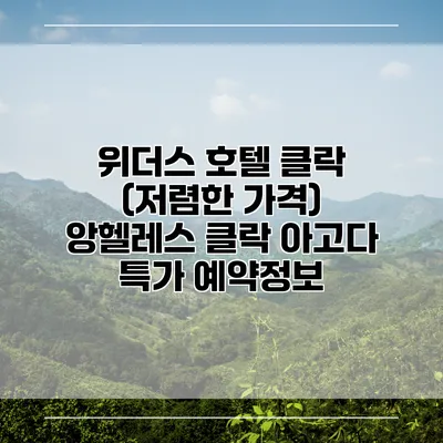 위더스 호텔 클락 (저렴한 가격) 앙헬레스 클락 아고다 특가 예약정보