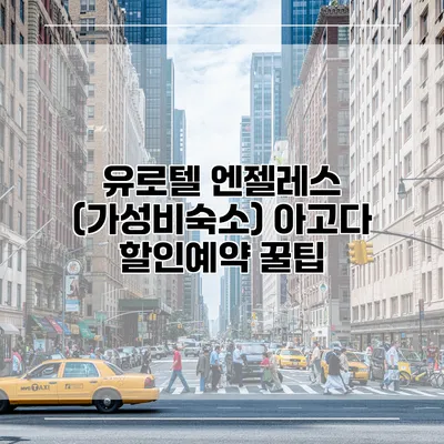 유로텔 엔젤레스 (가성비숙소) 아고다 할인예약 꿀팁