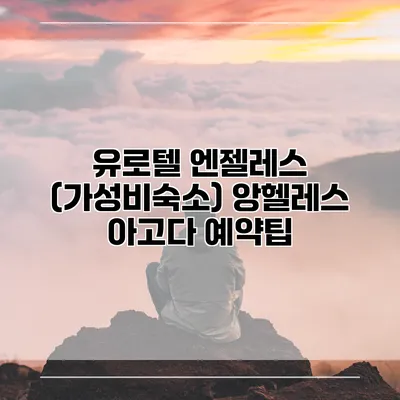 유로텔 엔젤레스 (가성비숙소) 앙헬레스 아고다 예약팁