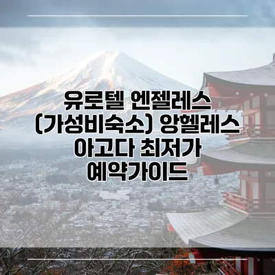 유로텔 엔젤레스 (가성비숙소) 앙헬레스 아고다 최저가 예약가이드