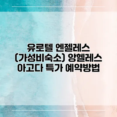 유로텔 엔젤레스 (가성비숙소) 앙헬레스 아고다 특가 예약방법