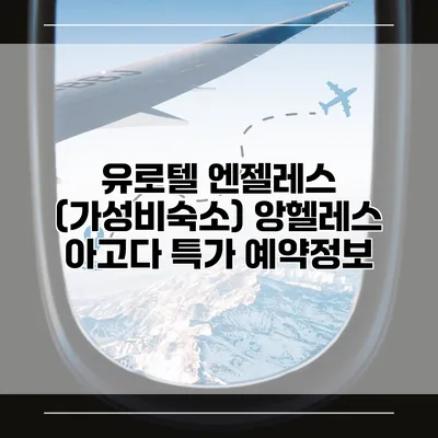 유로텔 엔젤레스 (가성비숙소) 앙헬레스 아고다 특가 예약정보
