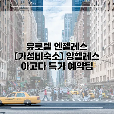유로텔 엔젤레스 (가성비숙소) 앙헬레스 아고다 특가 예약팁