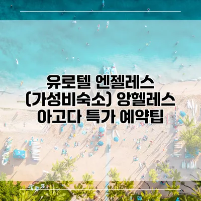 유로텔 엔젤레스 (가성비숙소) 앙헬레스 아고다 특가 예약팁